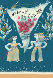 【3980円以上送料無料】ルビーが詰まった脚／ジョーン・エイキン／著　三辺律子／訳