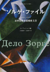 【送料無料】ゾルゲ・ファイル1941-1945 赤軍情報本部機密文書/アンドレイ・フェシュン/編 名越健郎/訳 名越陽子/訳