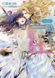 Kadokawa Beans Library - 【3980円以上送料無料】鳴けない小鳥と贖いの王　昇華編／六青みつみ／著
