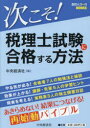 【3980円以上送料無料】次こそ!税理士試験に合格する方法/中央経済社/編