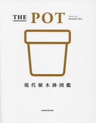 【3980円以上送料無料】THE POT 現代植木鉢図鑑／石井和昭／〔著〕