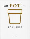 【3980円以上送料無料】THE POT 現代植木鉢図鑑/石井和昭/〔著〕