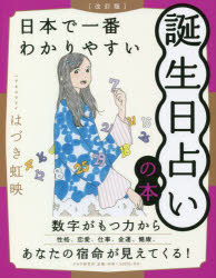 【3980円以上送料無料】日本で一番わかりやすい誕生日占いの本／はづき虹映／著