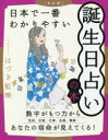 【3980円以上送料無料】日本で一番わかりやすい誕生日占いの本/はづき虹映/著