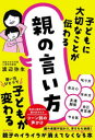 【3980円以上送料無料】子どもに大切なことが伝わる親の言い方/渡辺弥生/著