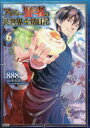 【3980円以上送料無料】アラフォー賢者の異世界生活日記 6/888/著 寿安清/原作 ジョンディー/キャラクター原案