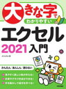 【3980円以上送料無料】大きな字でわかりやすいエクセル2021入門/AYURA/著