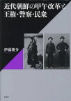 【送料無料】近代朝鮮の甲午改革と王権・警察・民衆／伊藤俊介／著