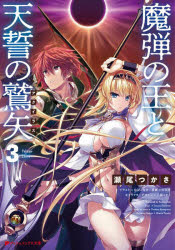 Teens Paperbacks - 【3980円以上送料無料】魔弾の王と天誓の鷲矢（アクイラス）　3／川口士／原案　瀬尾つかさ／〔著〕
