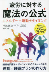 【3980円以上送料無料】疲労に対する魔法の公式　エネルギー＝運動＋タイミング　ひとりひとりに合わせたエナジャイズプログラム／マイケル・ブレウス／著　ステイシー・グリフィス／著　長谷川圭／訳