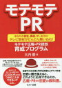 【3980円以上送料無料】モテモテPR あなたの会社、商品、サービスにテレビ取材がどんどん舞い込む!モテモテ広報・PR担当育成プログラム/大内優/著