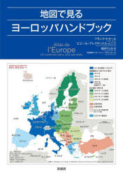 【3980円以上送料無料】地図で見るヨーロッパハンドブック／フランク・テタール／著　ピエール＝アレクサンドル・ムニエ／著　オーレリー・ボワシエール／地図製作　蔵持不三也／訳