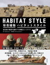 【3980円以上送料無料】珍奇植物ハビタットスタイル 自生地の風景を創作する鉢植えレイアウト/Shabomaniac!/著 河野忠賢/著