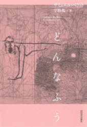 【3980円以上送料無料】どんなふう／サミュエル・ベケット／著　宇野邦一／訳