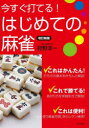 【3980円以上送料無料】今すぐ打てる!はじめての麻雀/狩野洋一/著
