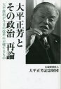 【3980円以上送料無料】大平正芳とその政治再論 大平政治が今日の改革に示唆するもの/大平正芳記念財団/編