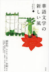 【3980円以上送料無料】華語文学の新しい風／劉慈欣／他著　ワリス・ノカン／他著　李娟／他著　王徳威／編　高嘉謙／編　黄英哲／編　張錦忠／編　及川茜／編　濱田麻矢／編　小笠原淳／他訳　津守陽／他訳