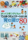 【3980円以上送料無料】ゆっくり育つ子どもの「ことば・コミュニケーション」を育む遊び80/小島道生/編著 菅野和恵/編著