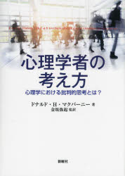 【3980円以上送料無料】心理学者の考え方　心理学における批判的思考とは？／ドナルド・H・マクバーニー／著　金坂弥起／監訳