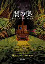 【3980円以上送料無料】闇の奥／ジョゼフ・コンラッド／〔著〕　高見浩／訳