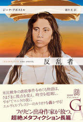 【送料無料】反乱者／ジーナ・アポストル／著　藤井光／訳