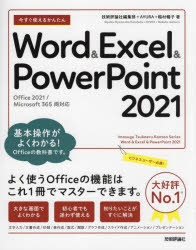 Imasugu　Tsukaeru　Kantan　Series 技術評論社 ワード・プロセッサ　表計算ソフトウェア　プレゼンテーションソフト 319P　24cm イマ　スグ　ツカエル　カンタン　ワ−ド　アンド　エクセル　アンド　パワ−　ポイント　ニセンニジユウイチ　イマ／スグ／ツカエル／カンタン／WORD／＆／EXCEL／＆／POWER／POINT／2021　イマ　スグ　ツカエル　カンタン　シリ−ズ　IMASUGU ギジユツ／ヒヨウロンシヤ　アユラ　イナムラ，ノブコ