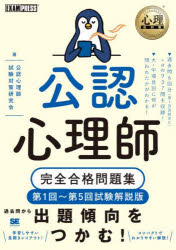 【送料無料】公認心理師完全合格問題集 第1回~第5回試験解説版/公認心理師試験対策研究会/著