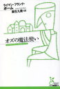 【3980円以上送料無料】オズの魔法使い/ライマン・フランク・ボーム/著 麻生九美/訳