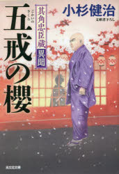 【3980円以上送料無料】五戒の櫻 文庫書下ろし/長編時代小説 其角忠臣蔵異聞/小杉健治/著