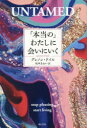【3980円以上送料無料】「本当の」わたしに会いにいく/グレノン・ドイル/著 坂本あおい/訳(3)