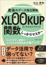 最強のデータ抽出関数XLOOKUP関数しっかりマスター　わかりやすい解説でエクセルの作業効率大幅アップ！／立山秀利／著