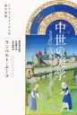 【送料無料】中世の美学 トマス・アクィナスの美の思想/ウンベルト・エーコ/著 和田忠彦/監訳 石田隆太/訳 石井沙和/訳