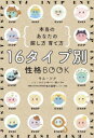 【3980円以上送料無料】16タイプ別性格BOOK 本当のあなたの探し方育て方/キムソナ/著 ハンセジン/イラスト 李ソラ/訳 吉川眞理/テスト監修