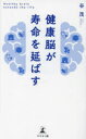 【3980円以上送料無料】健康脳が寿命を延ばす/谷茂/著