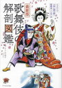 【3980円以上送料無料】歌舞伎の解剖図鑑/辻和子/絵と文