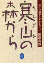 【3980円以上送料無料】寒山の森から 憧れの山暮しをしてみれば/田渕義雄/著