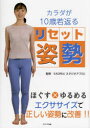 【3980円以上送料無料】カラダが10歳若返るリセット姿勢/KAORU/監修