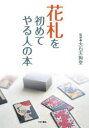 【3980円以上送料無料】花札を初めてやる人の本/大石天狗堂/監修