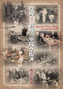 【3980円以上送料無料】再現!世界の軍隊グルメ 戦士の食卓/水梨由佳/文・調理・撮影 白石光/歴史監修