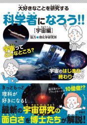 【3980円以上送料無料】大好きなことを研究する科学者になろう！！　宇宙編／理化学研究所　協力