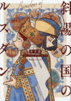 【3980円以上送料無料】斜陽の国のルスダン／並木陽／著