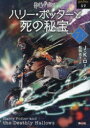 【3980円以上送料無料】ハリー・ポッターと死の秘宝 7-1 新装版/J.K.ローリング/作 松岡佑子/訳