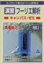 【3980円以上送料無料】スバラシク実力がつくと評判の演習フーリエ解析キャンパス ゼミ／馬場敬之／著