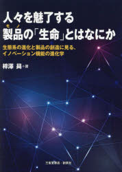 【3980円以上送料無料】人々を魅了する製品（モノ）の「生命」とはなにか　生態系の進化と製品の創造に見る、イノベーション機能の進化学／梓澤昇／著