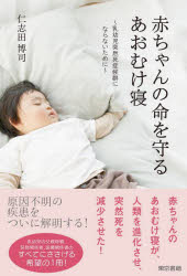 【3980円以上送料無料】赤ちゃんの命を守るあおむけ寝　乳幼児突然死症候群にならないために／仁志田博司／著