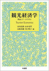 【3980円以上送料無料】観光経済学 理論とデータで学ぶ／山内弘隆／編 山本史門／編 山崎茂雄／編 川口明子／編
