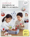 【3980円以上送料無料】minimofuu toyの子どもがよろこぶ季節のフェルトおもちゃ FELT BOOK 164 RECIPES/minimofuu toy/監修 朝日新聞出版/編著