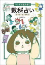 【3980円以上送料無料】マンガで読み解く数秘占い 私の取り扱い説明書/桝元つづり/著
