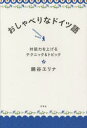 【3980円以上送料無料】おしゃべりなドイツ語 対話力を上げるテクニック&トピック/綿谷エリナ/著