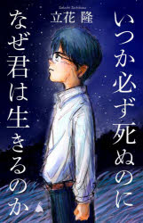 【3980円以上送料無料】いつか必ず死ぬのになぜ君は生きるのか／立花隆／著